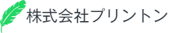 株式会社プリントン